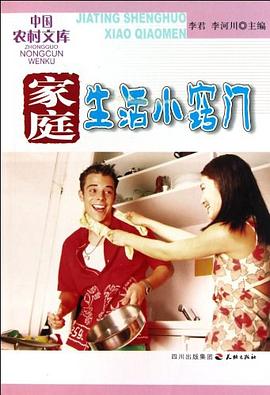 家庭生活小窍门 pdf epub mobi 电子书 下载