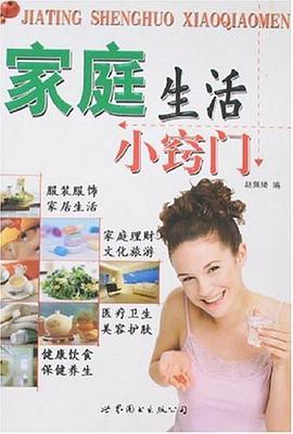 家庭生活小窍门 pdf epub mobi 电子书 下载