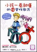 小孩一看就懂的12堂性教育 pdf epub mobi 电子书 下载