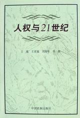 人权与21世纪 pdf epub mobi 电子书 下载