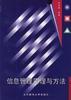 信息管理原理与方法 pdf epub mobi 电子书 下载