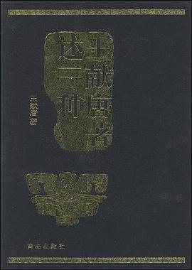 王献唐著述三种 pdf epub mobi 电子书 下载