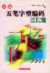 新编五笔字型编码词典 pdf epub mobi 电子书 下载