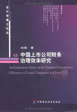 中国上市公司财务治理效率研究 pdf epub mobi 电子书 下载