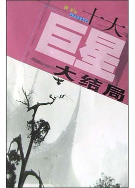 十大巨星大结局 pdf epub mobi 电子书 下载