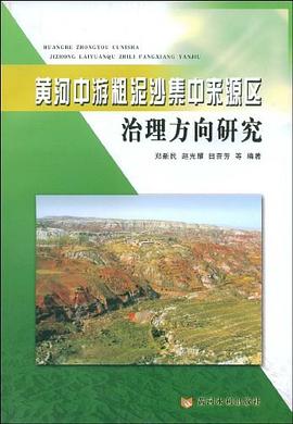 黄河中游粗泥沙集中来源区治理方向研究 pdf epub mobi 电子书 下载