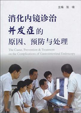 消化内镜诊治并发症的原因预防与处理 pdf epub mobi 电子书 下载