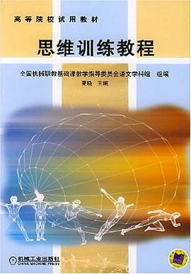 思维训练教程 pdf epub mobi 电子书 下载