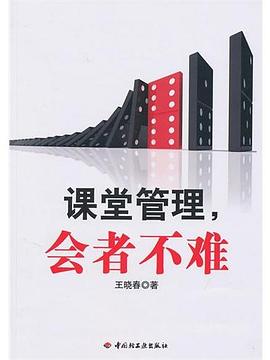 课堂管理，会者不难 pdf epub mobi 电子书 下载