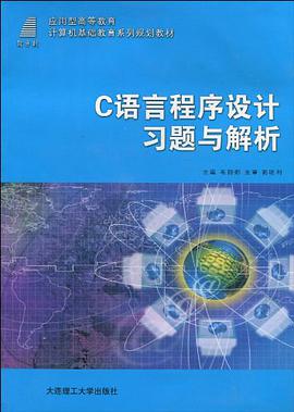 (应用型高等教育)C语言程序设计习题与解析 pdf epub mobi 电子书 下载