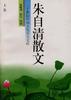 Zhu Ziqing san wen pdf epub mobi 下载