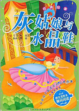 灰姑娘与水晶鞋 pdf epub mobi 电子书 下载