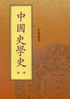 中國史學史 pdf epub mobi 电子书 下载
