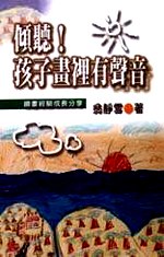傾聽！孩子畫裡有聲音 pdf epub mobi 电子书 下载