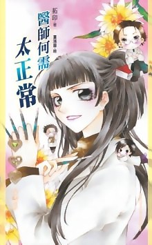 醫師何需太正常 pdf epub mobi 電子書 下載