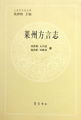 莱州方言志 pdf epub mobi 电子书 下载