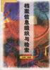 档案信息组织与检索 pdf epub mobi 电子书 下载