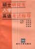 硕士研究生入学英语考试指导 pdf epub mobi 电子书 下载