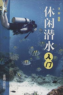 休閑潛水入門 pdf epub mobi 下载