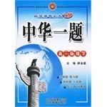 中华一题:高1物理(下)(附参考答案) (平装) pdf epub mobi 电子书 下载