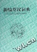 新编英汉词典 pdf epub mobi 电子书 下载
