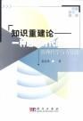 知識重建論 pdf epub mobi 電子書 下載