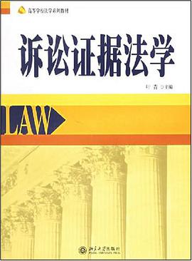 诉讼证据法学 pdf epub mobi 电子书 下载