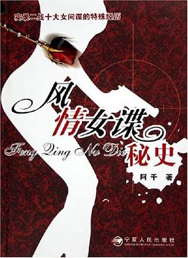 风情女谍秘史 pdf epub mobi 电子书 下载