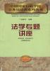 法学专题讲座 pdf epub mobi 电子书 下载