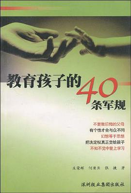 教育孩子的40条军规 pdf epub mobi 电子书 下载