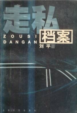 走私档案 pdf epub mobi 电子书 下载