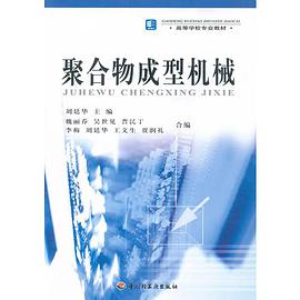 聚合物成型机械