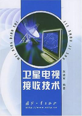 卫星电视接收技术 pdf epub mobi 电子书 下载