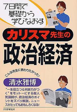 カリスマ先生の政治経済―7日間で基礎から学びなおす