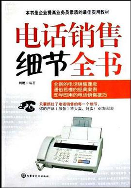 电话销售细节全书