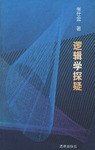 逻辑学探疑 pdf epub mobi 电子书 下载