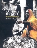 廢墟裡的靈光 pdf epub mobi 电子书 下载