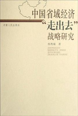 中国省域经济走出去战略研究 pdf epub mobi 电子书 下载
