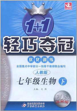 08轻巧夺冠优化训练 七年级13生物（下册） pdf epub mobi 电子书 下载