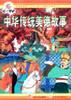 中华传统美德故事 pdf epub mobi 电子书 下载