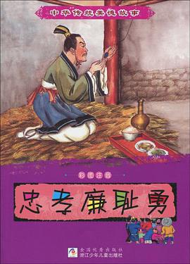 中华传统美德故事