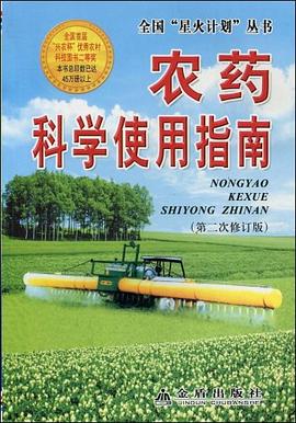 农药科学使用指南 pdf epub mobi 电子书 下载