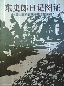 東史郎日記圖證 pdf epub mobi 電子書 下載