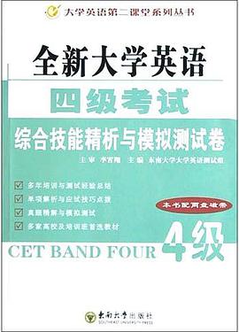 全新大学英语四级考试综合技能精析与模拟测试卷 pdf epub mobi 电子书 下载