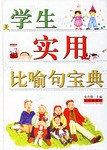 学生实用比喻句宝典 pdf epub mobi 电子书 下载