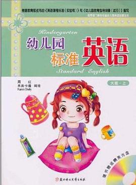 幼儿园标准英语 pdf epub mobi 电子书 下载