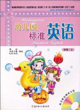 幼儿园标准英语 pdf epub mobi 电子书 下载