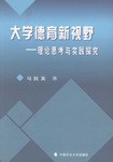 大学德育新视野 pdf epub mobi 电子书 下载