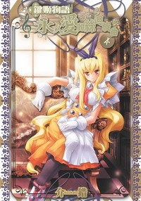 鍵姬物語 永久愛麗絲迴旋曲 04 (完) pdf epub mobi 电子书 下载