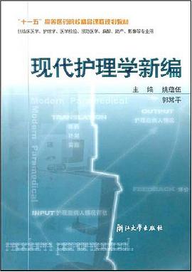 现代护理学新编 pdf epub mobi 电子书 下载